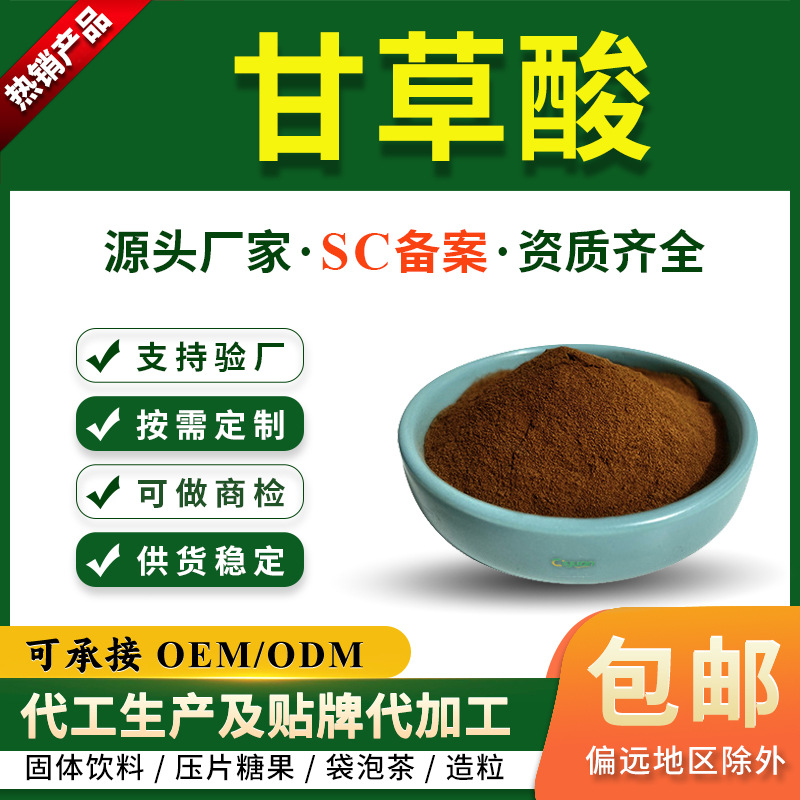 甘草酸7%-9% 甘草提取物 甘草甜素 厂家现货 甘草浸膏粉