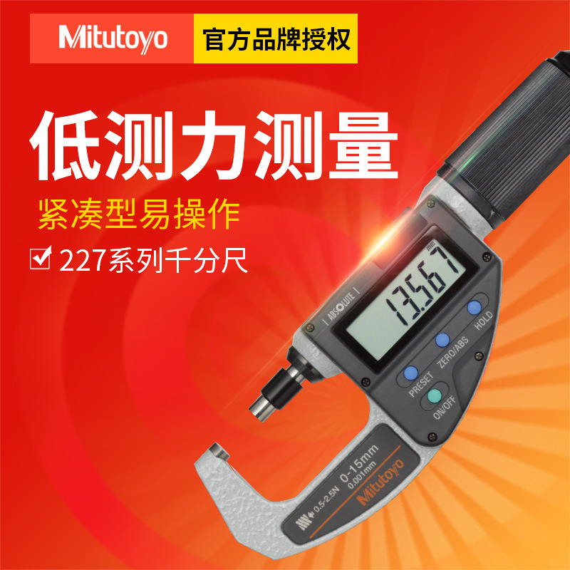 三丰日本数显外径千分尺 227-201低测力快进型 测力可变式千分尺