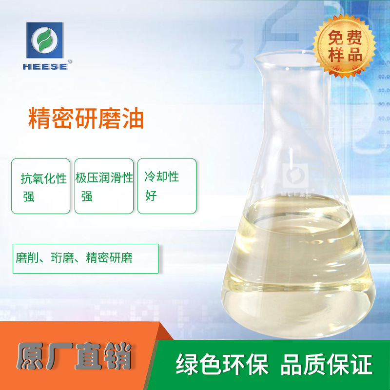 HEESE汉斯源头厂家精密研磨油平面磨无心磨润滑油磨削油防锈好