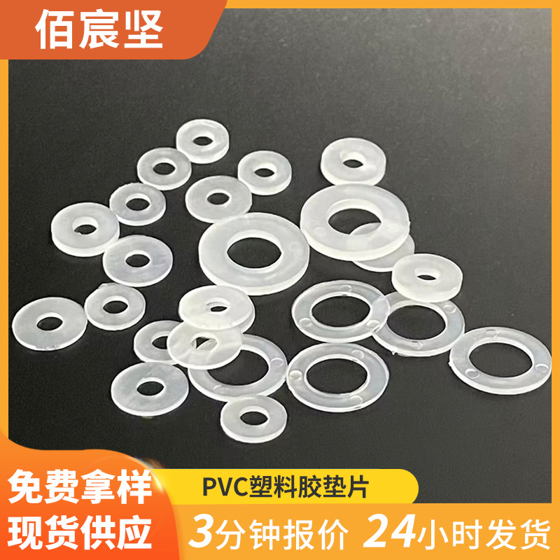 供应硅胶螺丝垫片PEPVC塑料透明平垫批发家用电器五金配件垫片