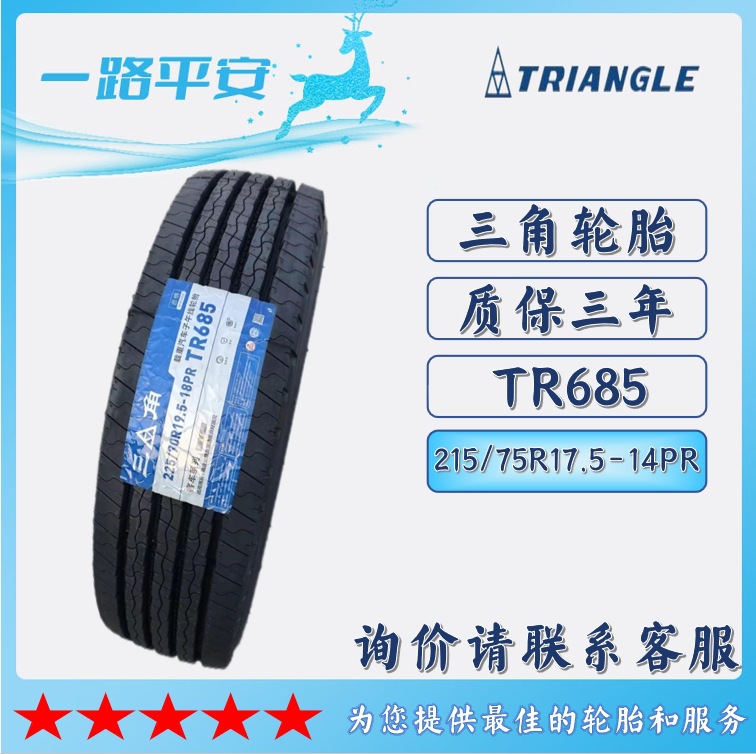 三角牌公交货运轮胎 215/75R17.5-14PR TR685载重货车客车轮胎