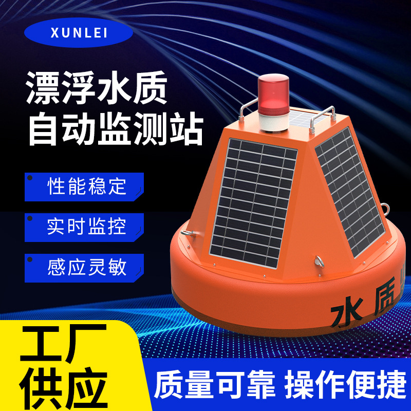 浮漂式水质在线监测仪湖泊河水养殖ph余氯溶解氧浮标太阳能监测站