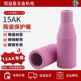 15Ak Ceramic Protective Nozzle Hengshengtai Two-Welding Gun Accessories European Style Protective Sleeve Conductive Nozzle Connecting Rod Nozzle