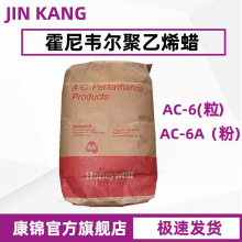 Honeywell霍尼韦尔AC-6 PE蜡AC6颗粒聚乙烯蜡AC-6A塑料分散润滑剂