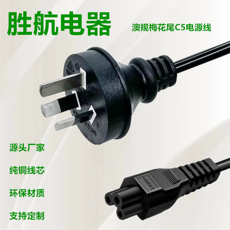 纯铜澳规梅花尾三孔电源线1米笔记本电源适配器0.75mm供电线纯铜
