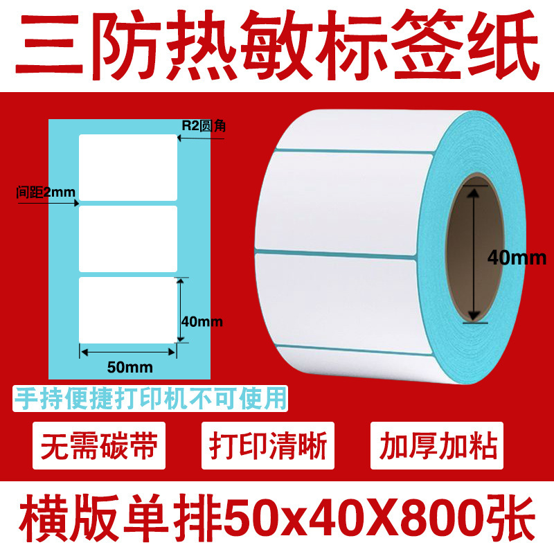 三防热敏标签打印纸不干胶标签60×40*30电子称价格标签条码贴纸|undefined