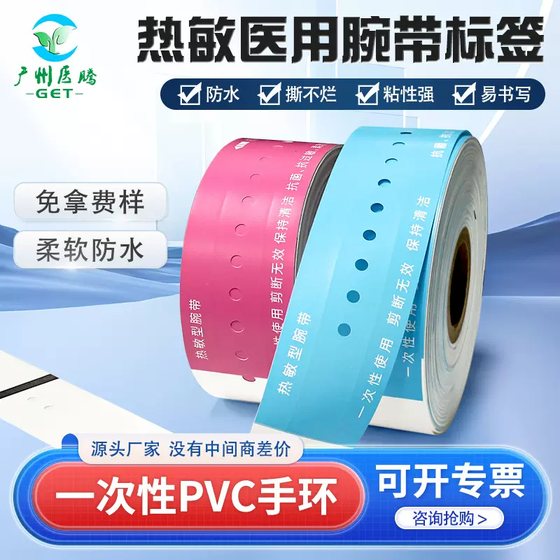 医腾一次性打印热敏腕带医院陪护新生婴儿防水展会游乐园识别带