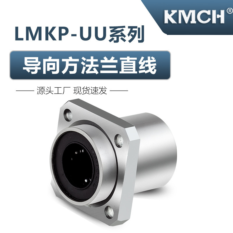导向方法兰直线轴承LMKP10 12 16 20 25 30 35 40 50 60UU