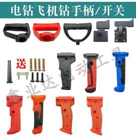 16飞机钻开关手柄铁顿小鱼16电钻把手搅拌机侧手柄后手柄手柄