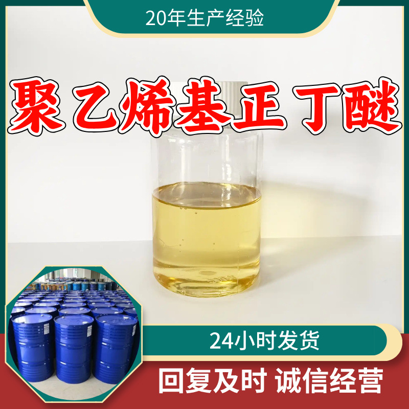 聚乙烯基正丁醚 源头工厂99%含量工业级工厂直供顾客是上帝浙江