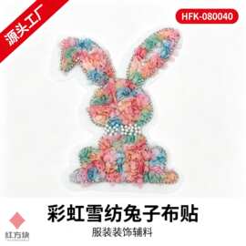 彩虹雪纺兔子布贴 长耳兔水钻镶边网纱底儿童服装装饰 HFK-080040