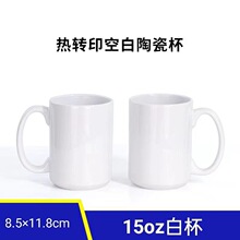 热升华15oz陶瓷杯 大容量热转印空白马克杯出口AAA级热升华水杯