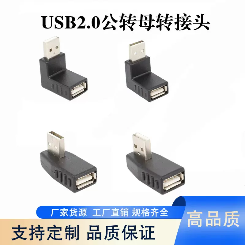 USB2.0公对母直角左弯转接头电脑延长线对接弯头90度公转母插口