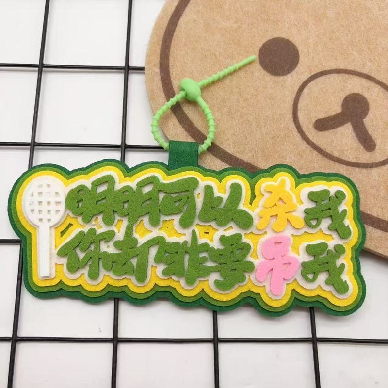 羽毛球运动周边创意搞笑不织布文字嘴替背包挂件书包钥匙扣挂件|undefined