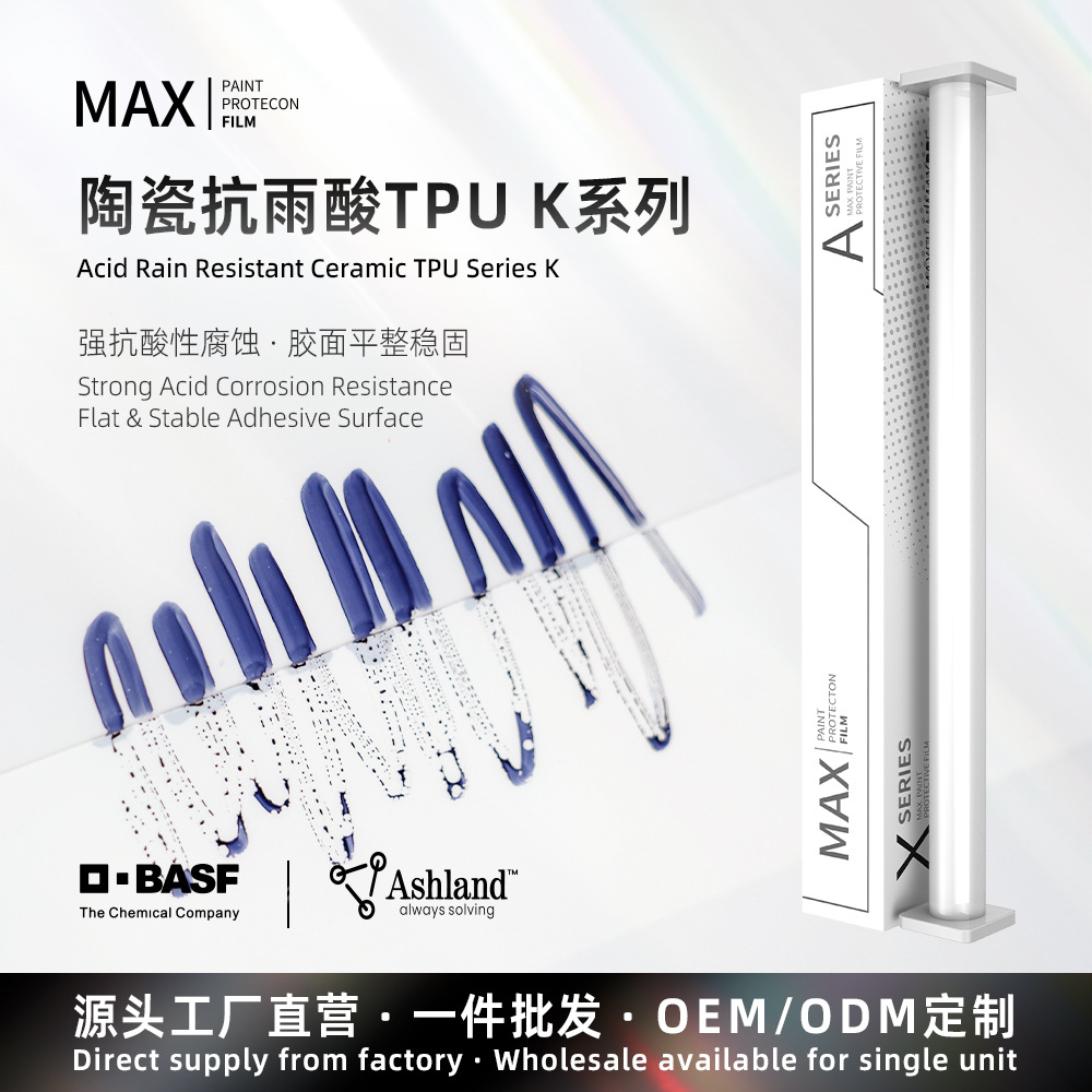 陶瓷抗雨酸TPU巴斯夫基材脂肪族漆面保护膜PPF自修复高抗污抗腐蚀