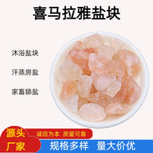 厂家批发喜马拉雅盐块造景摆件净化消磁汗蒸房盐疗足浴用玫瑰盐