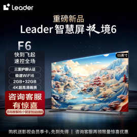 Leader海尔出品 L65F6 65英寸4k液晶平板电视机家用电视机