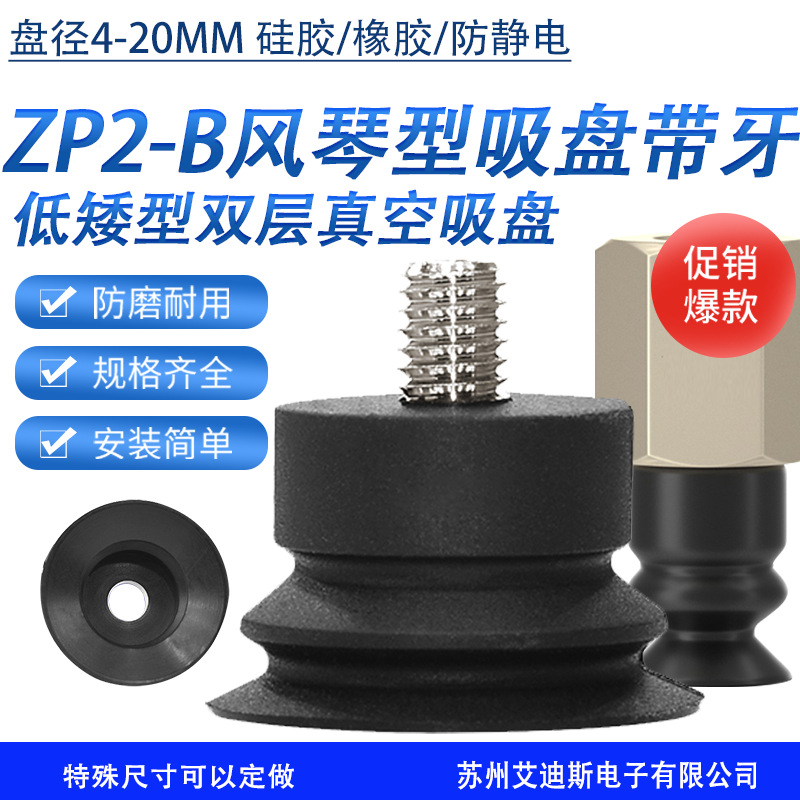 气动真空吸盘ZP2-B系列 风琴型双层真空吸盘吸嘴带螺牙硅胶防静电