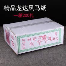 风马纸龙达纸易降解精品藏族经幡隆达纸飞马纸经幡用品1箱200扎