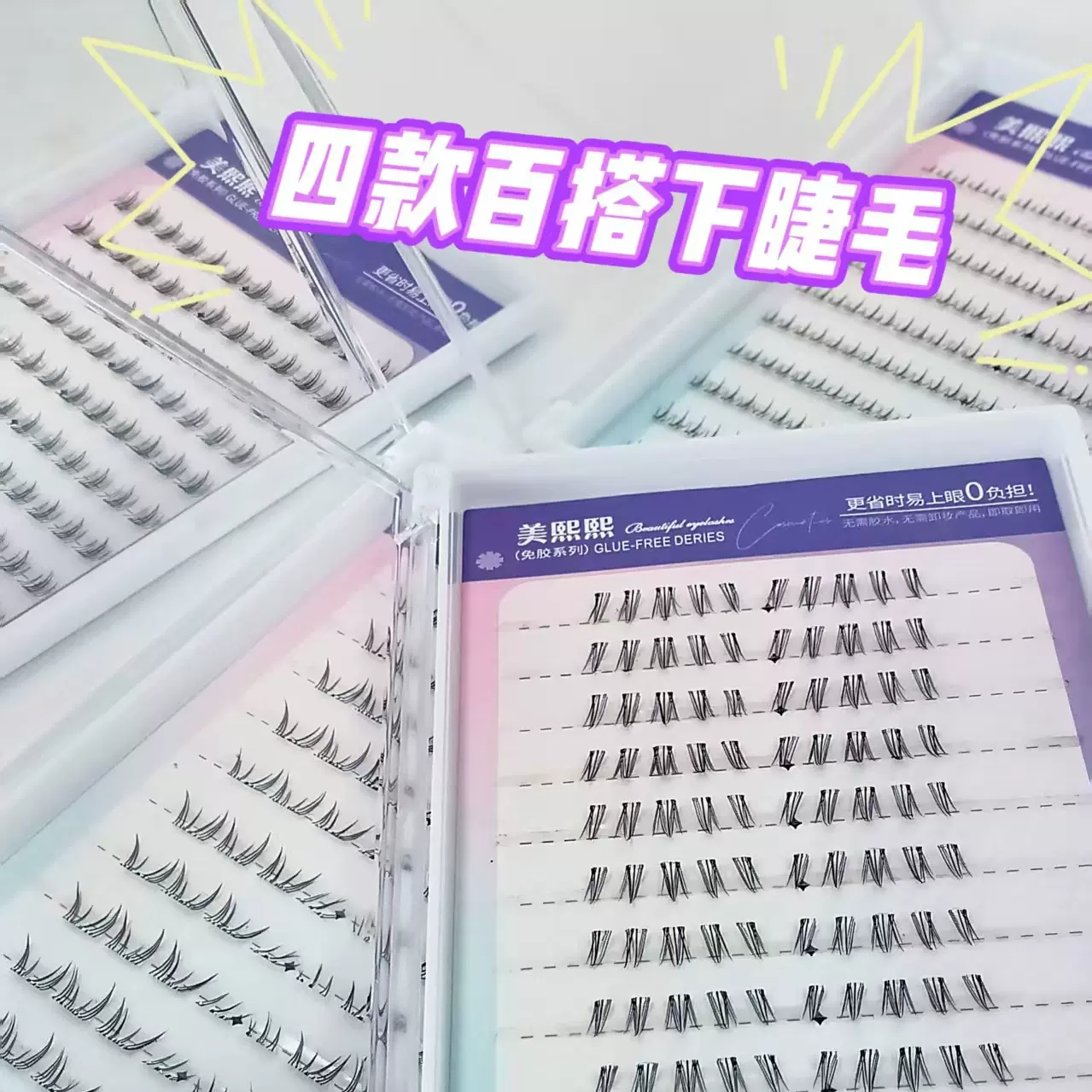 百搭下睫毛自然妈生感懒人仿真分段透明梗短款免胶假睫毛纤长