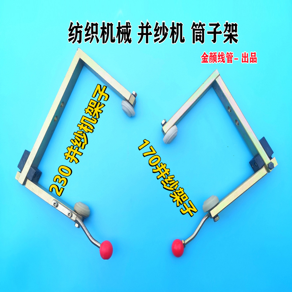 并纱机配件筒子架纺织机械纺机短纤倍捻机并线车高速并纱机