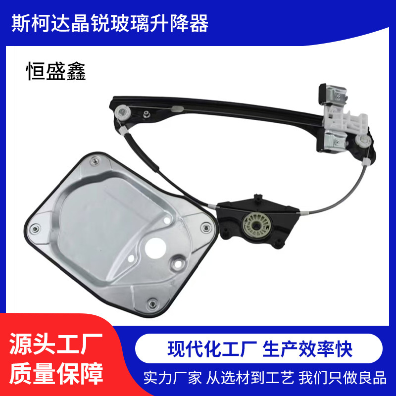 Suitable for Skoda Fabia Haorui New Window Glass Regulator Bracket Front Door Rear Door Body Accessories