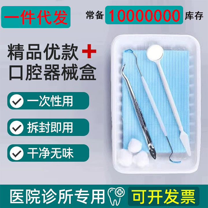 一次性使用口腔包医用口腔检查护理器械包无菌牙科材料六件套现货