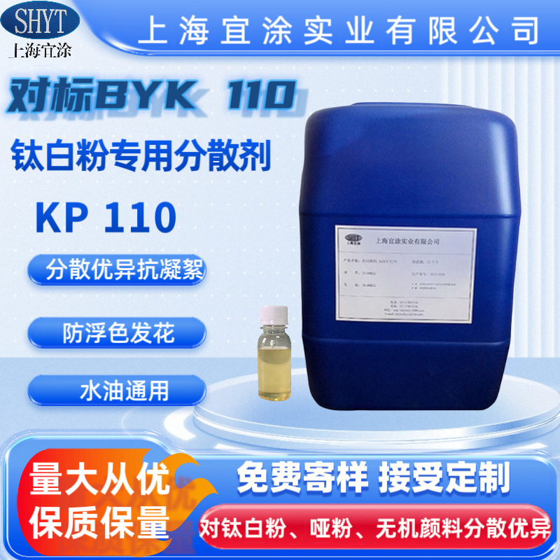 【重点推荐】钛白粉专用分散剂KP110，分散剂BYK-110