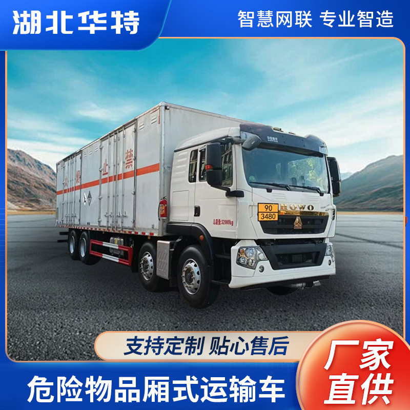 【定金价格】湖北华特直销 可装9 类危险货物危险品厢式运输车