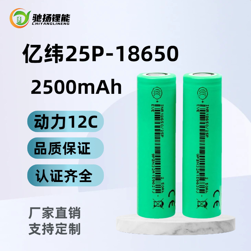 EV EVE25P18650/2500mAh12C 리튬 배터리 고속 제조업체 전기 자동차 진공 청소기 직접 공급