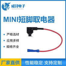爆款汽车迷你短脚取电器 保险丝盒取电器 汽车改装无损取电器