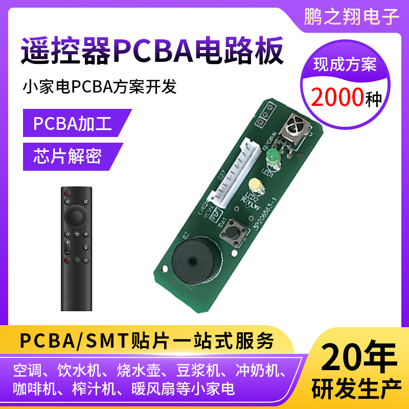 定做pcba电路板电视空调智能遥控器控制板pcba控制线路板方案定制