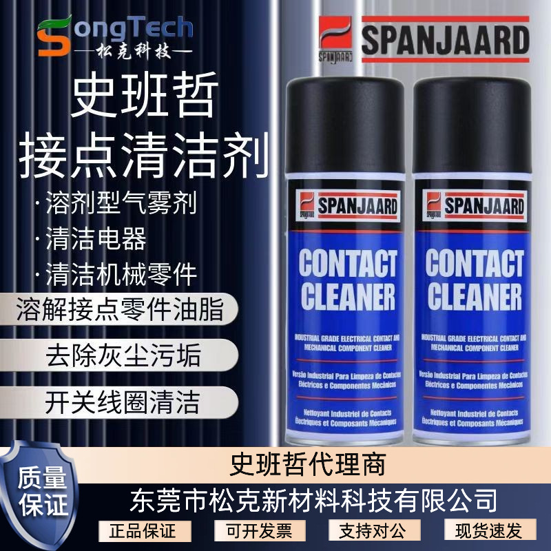 史班哲接点清洁剂电气和机械零件专用清洁除尘电子零件油脂去除剂