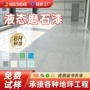 防水防滑地面卫生间地坪漆