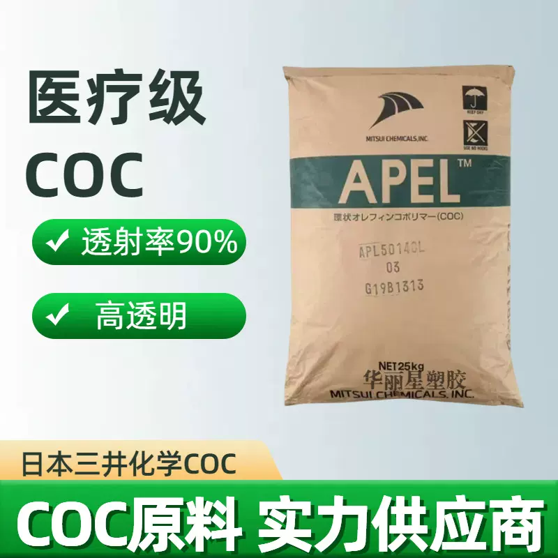 医疗级COC APL6015T 透明食品级高透射率 医用包装材料应用