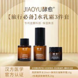 水乳霜酵愈旅行三件套抗皱臻萃面霜保湿紧致提拉干敏油水乳霜护肤