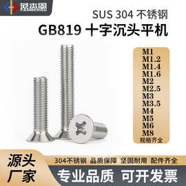 GB819标准 304不锈钢 十字沉头 平头平机 M1.6M2M2.5M3M4M5M6M8