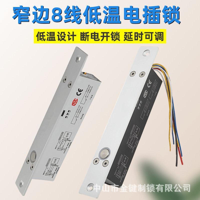 8芯12V低温带延时电插锁锁门禁锁窄边插销锁反馈锁无人柜电控锁