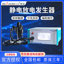慧谱EMC电子静电放电发生器ESD 20KV电磁兼容抗扰度测试仪器高压