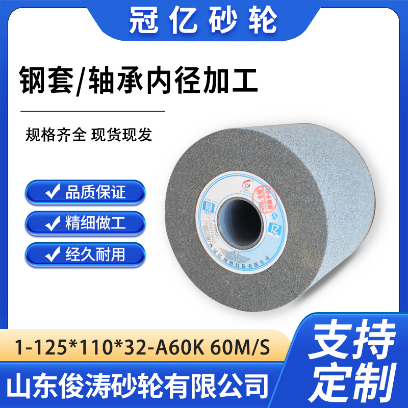 冠亿内圆磨砂轮 1-125*110*32-A60K 60M/S 钢套/轴承内径加工