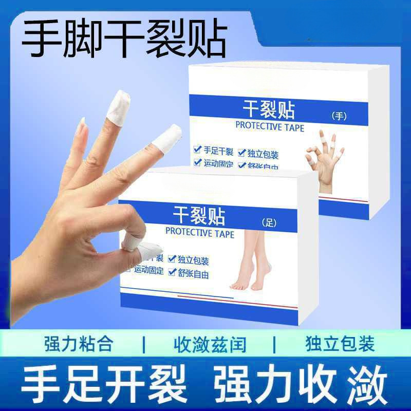 手足干裂贴护手指手脚皮肤裂口独立包装秋冬开裂通用保养胶布胶带