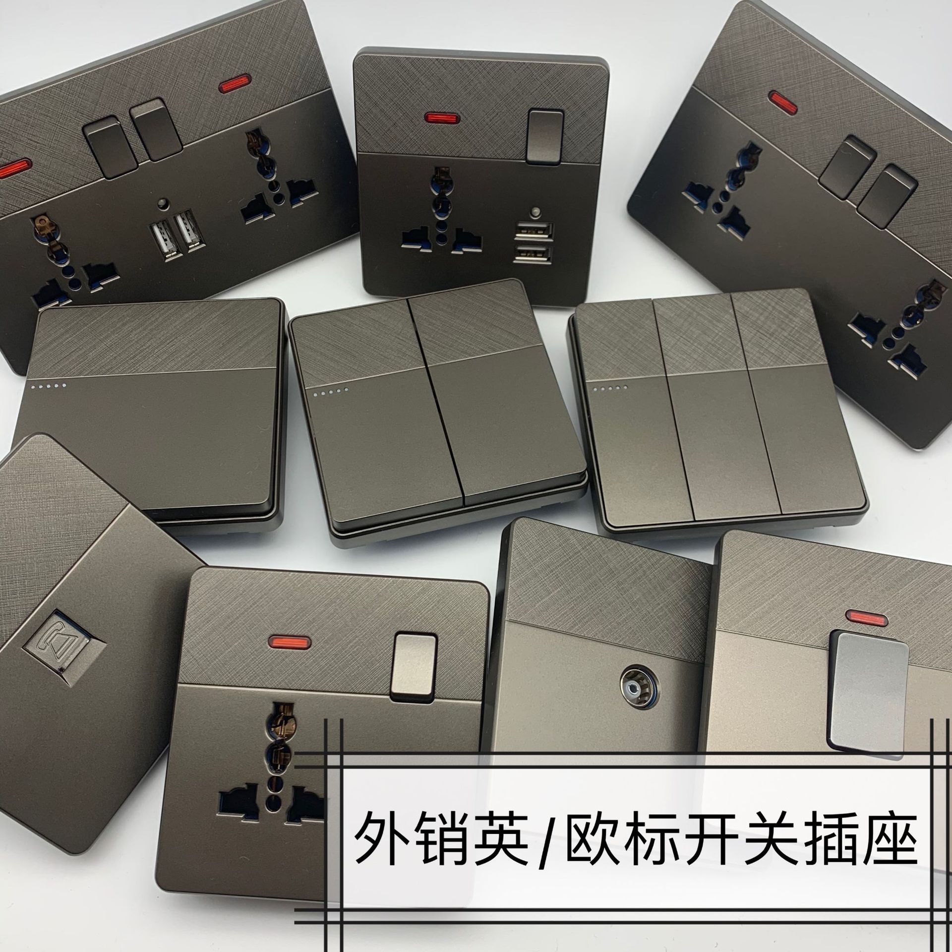 外销大板拉丝灰色墙壁开关英式插座英标13A德插法插