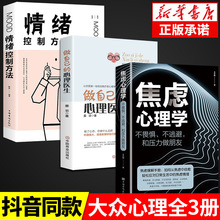 全3册 焦虑心理学+做自己的心理医生+情绪控制方法  社会行为心理