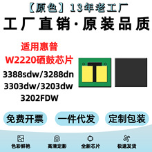适用惠普W2220硒鼓芯片3388sdw 3288dn 3303dw 3203dw 3202FDW