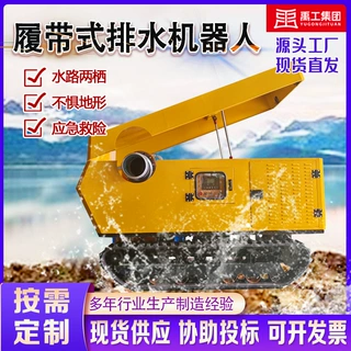 履带排水机器人智能远程遥控移动自吸泵车应急防汛排涝泵车