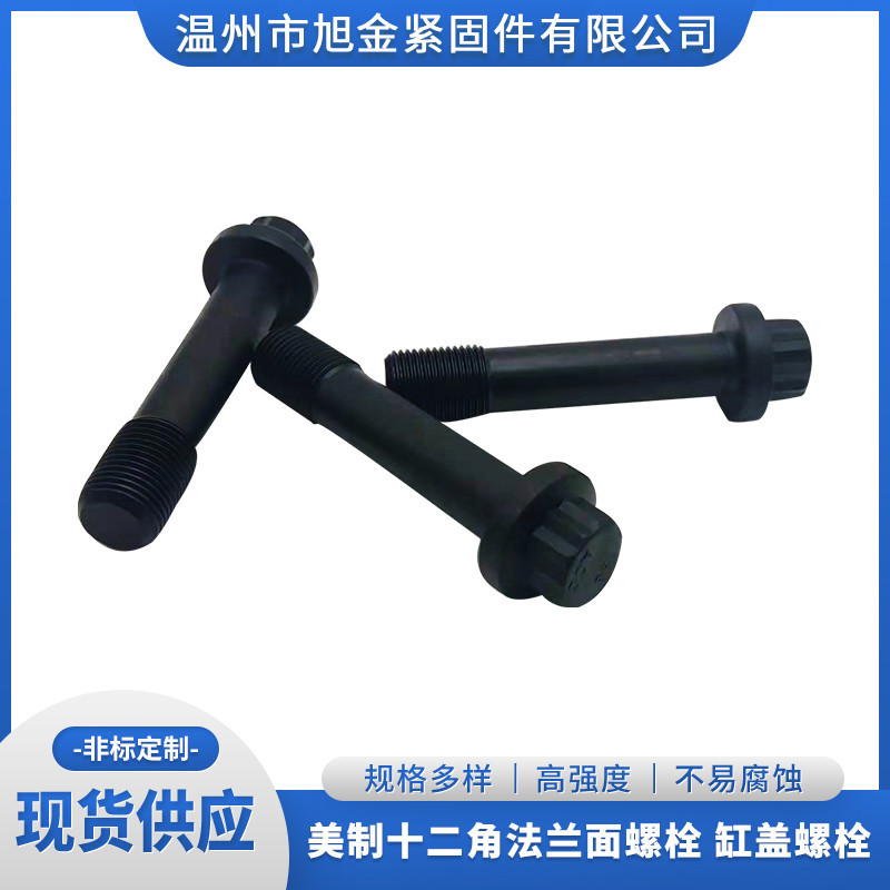 发动机缸盖螺栓  缸盖螺丝 美制十二角螺栓  十二角法兰面螺丝