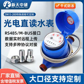 有线远传光电直读阀控RS485/m-bus接口modbus协议大口径智能水表