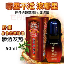 世丹透骨草发热精油身体按摩油痛滚滚关节疼全经络疏通刮痧舒缓液