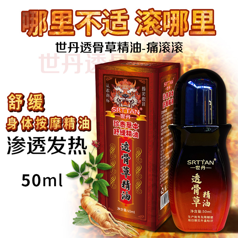 世丹透骨草发热精油身体按摩油痛滚滚关节疼全经络疏通刮痧舒缓液