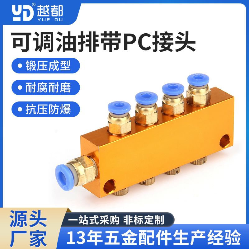 可调油排带PC接头 加厚分配阀PC快插快接元件集中式节流分配器